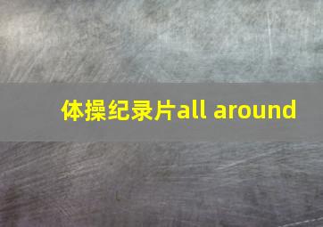 体操纪录片all around